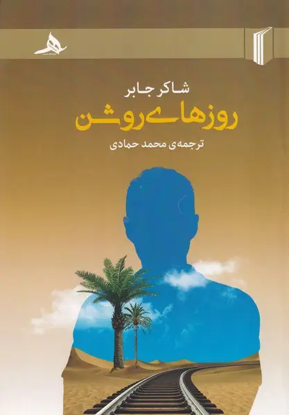 جلد کتاب روزهای روشن