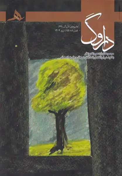 جلد کتاب فصل نامه داروگ15
