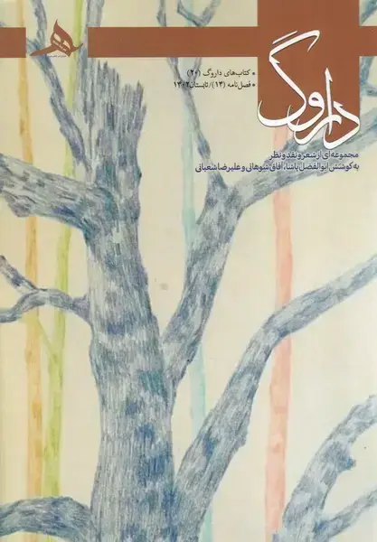 جلد کتاب فصل نامه داروگ14