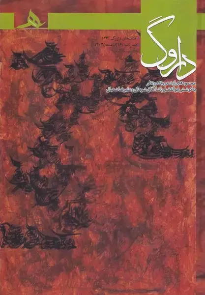جلد کتاب فصل نامه داروگ16