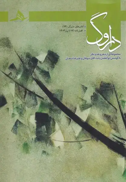 جلد کتاب فصل نامه داروگ17