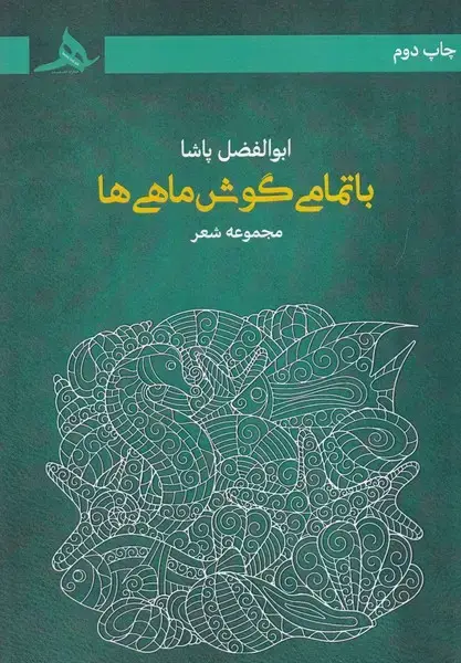 جلد کتاب با تمامی گوش ماهی ها