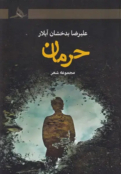 جلد کتاب حرمان