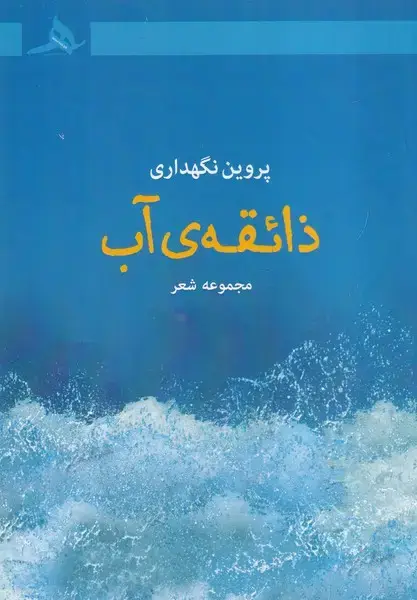 جلد کتاب ذائقه آب