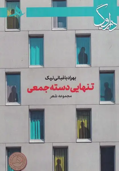 جلد کتاب تنهایی دسته جمعی