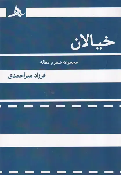 جلد کتاب خیالان