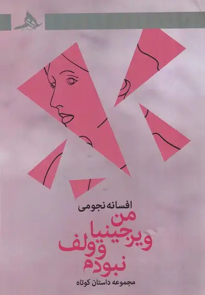 جلد کتاب من ویرجینیا وولف نبودم