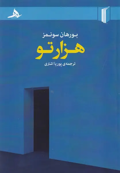 جلد کتاب هزارتو