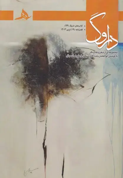 جلد کتاب فصل نامه داروگ19