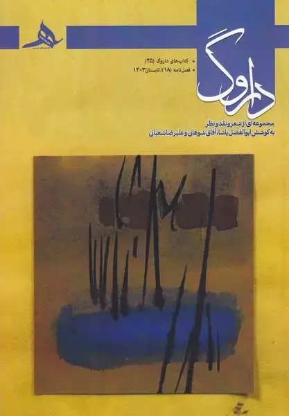 جلد کتاب فصل نامه داروگ18