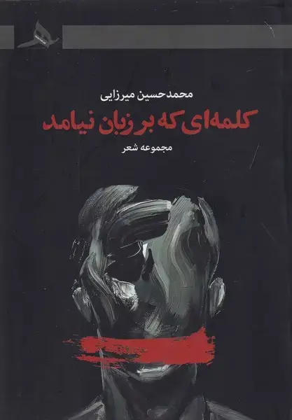 جلد کتاب کلمه ای که بر زبان نیامد