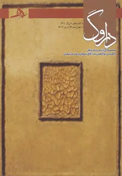 جلد کتاب فصل نامه داروگ13