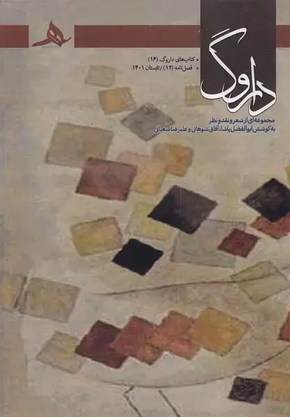 جلد کتاب فصل نامه داروگ12