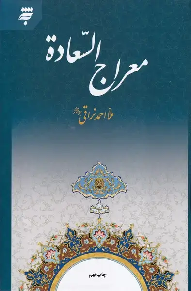 جلد کتاب معراج السعاده