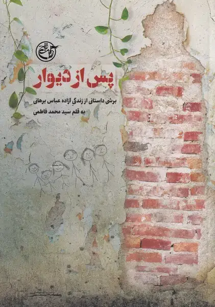 جلد کتاب پس از دیوار