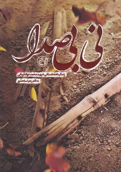 جلد کتاب نی بی صدا