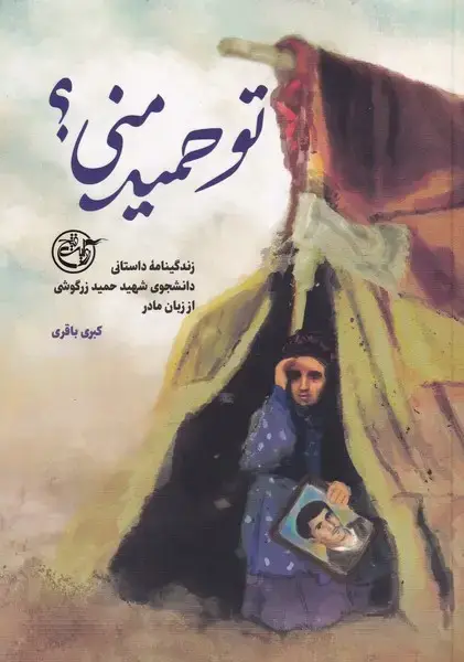 جلد کتاب تو حمید منی