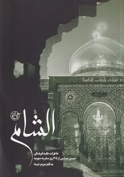 جلد کتاب الشام