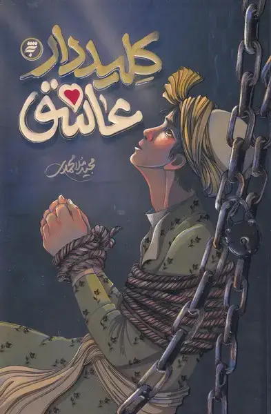 جلد کتاب کلیددار عاشق