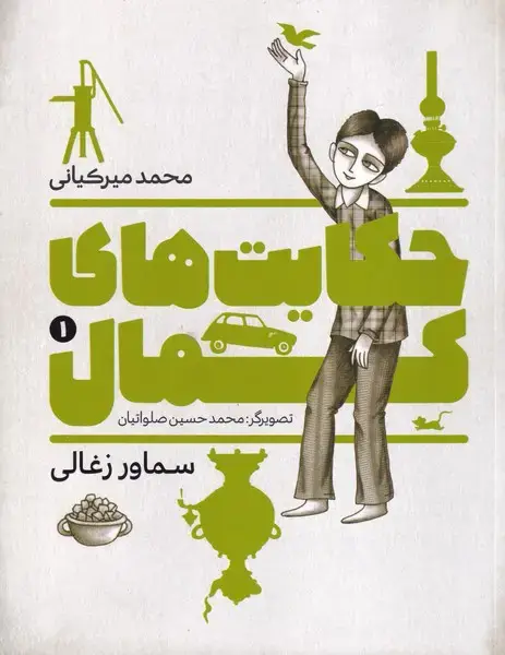 جلد کتاب حکایت های کمال 1 سماور زغالی