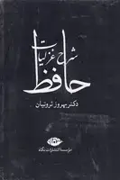 جلد کتاب شرح غزلیات حافظ ثروتیان 4 جلدی قابدار