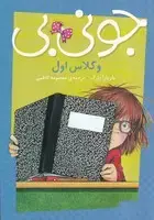 جلد کتاب جونی بی و کلاس اول