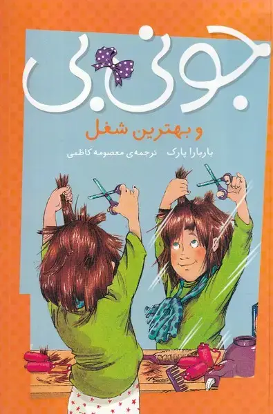 جلد کتاب جونی بی و بهترین شغل
