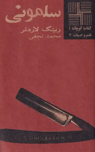 جلد کتاب کتاب کوچک سلمونی