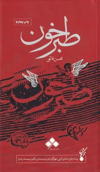 جلد کتاب طبرخون