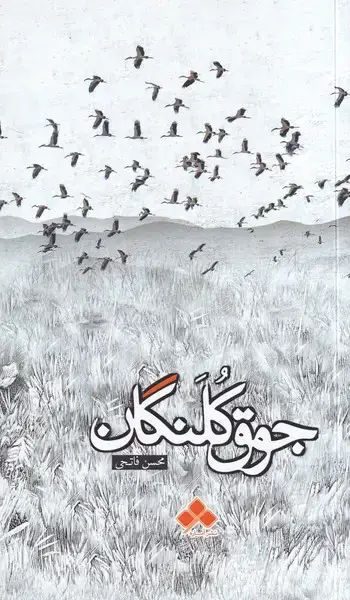 جلد کتاب جوق کلنگان