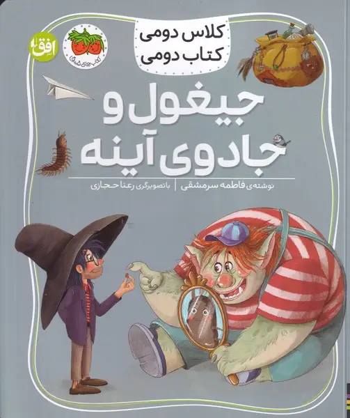 جلد کتاب کلاس دومی کتاب دومی 7 جیغول و جادوی آینه