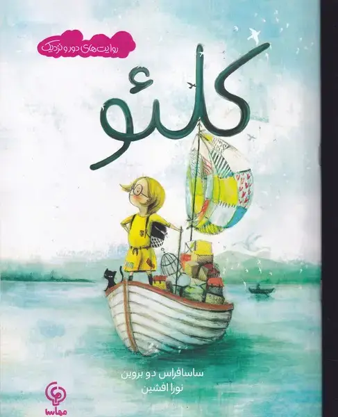 جلد کتاب کلئو
