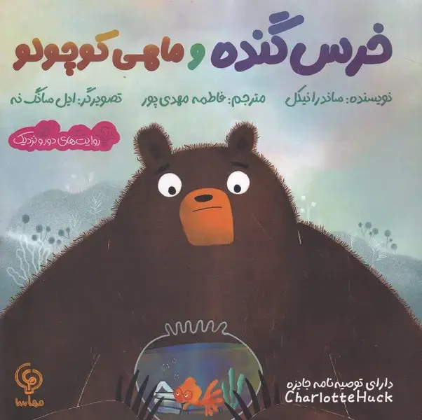جلد کتاب خرس گنده و ماهی کوچولو