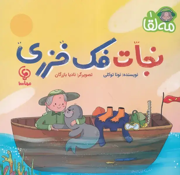 جلد کتاب مه لقا 1 نجات فک خزری