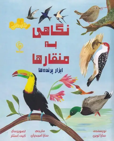 جلد کتاب شاید ندانی نگاهی به منقارها ابزار پرنده ها