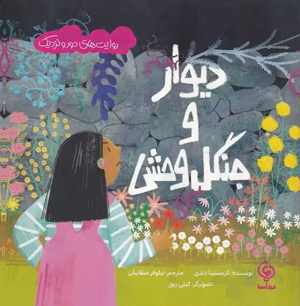 جلد کتاب دیوار و جنگل وحشی