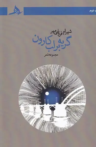 جلد کتاب گریه بر لب کارون