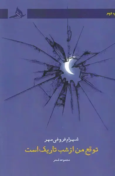 جلد کتاب توقع من از شب تاریک است