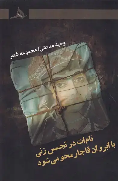 جلد کتاب نام ات در تجسس زنی با ابروان قاجار محو می شود