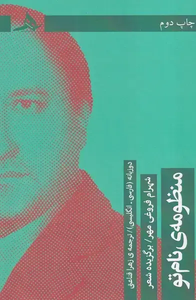 جلد کتاب منظومه نام تو