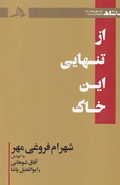 جلد کتاب از تنهایی این خاک