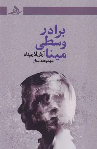 جلد کتاب برادر وسطی مینا