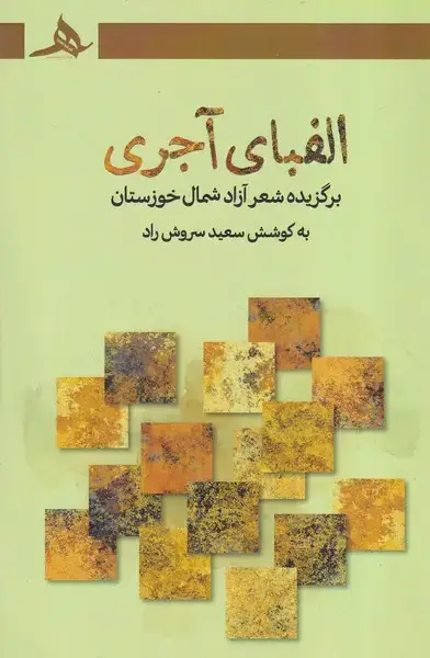 جلد کتاب الفبای آجری