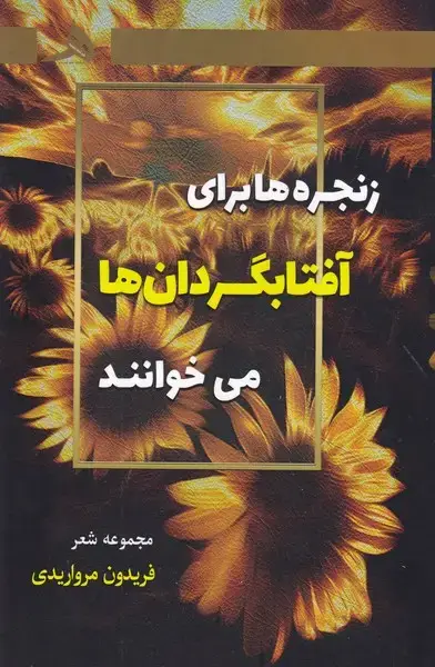 جلد کتاب زنجره ها برای آفتابگردان ها می خوانند