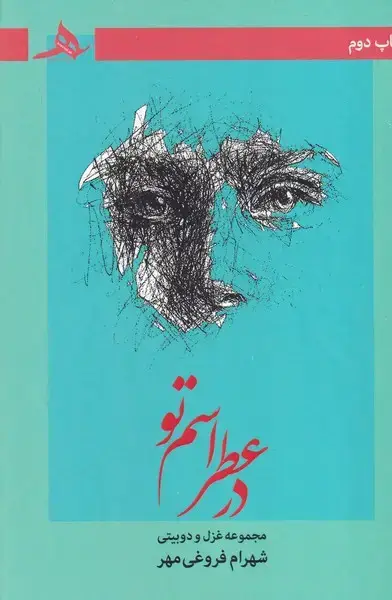 جلد کتاب در عطر اسم تو