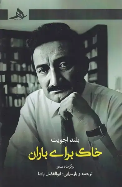 جلد کتاب خاک برای باران