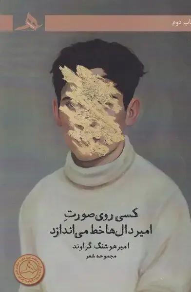 جلد کتاب کسی روی صورت امیر دال ها خط می اندازد