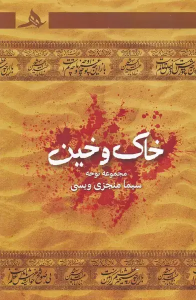 جلد کتاب خاک و خین