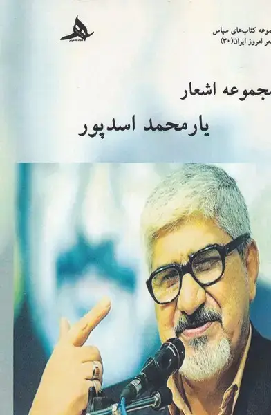 جلد کتاب مجموعه اشعار یارمحمد اسدپور