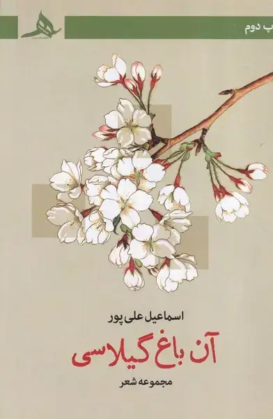 جلد کتاب آن باغ گیلاسی